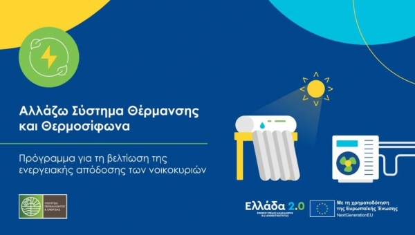 Η εταιρεία μας συμμετέχει στο πρόγραμμα «ΑΛΛΑΖΩ ΣΥΣΤΗΜΑ ΘΕΡΜΑΝΣΗΣ ΚΑΙ ΘΕΡΜΟΣΙΦΩΝΑ»